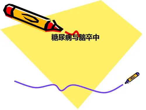糖尿病与脑卒中PPT课件