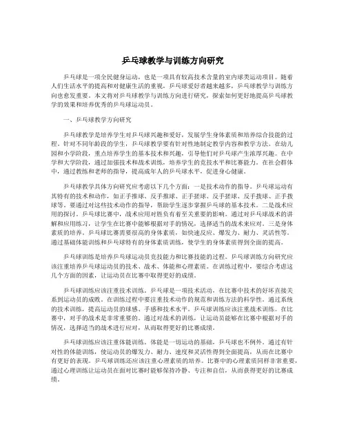 乒乓球教学与训练方向研究