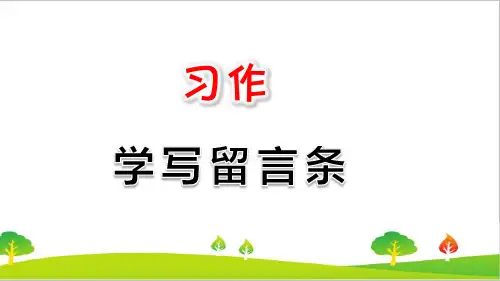 最新人教部编版二年级语文上册《习作：留言条》教学课件