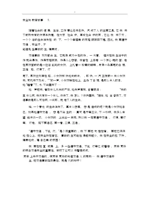 安全教育教学故事20篇..docx