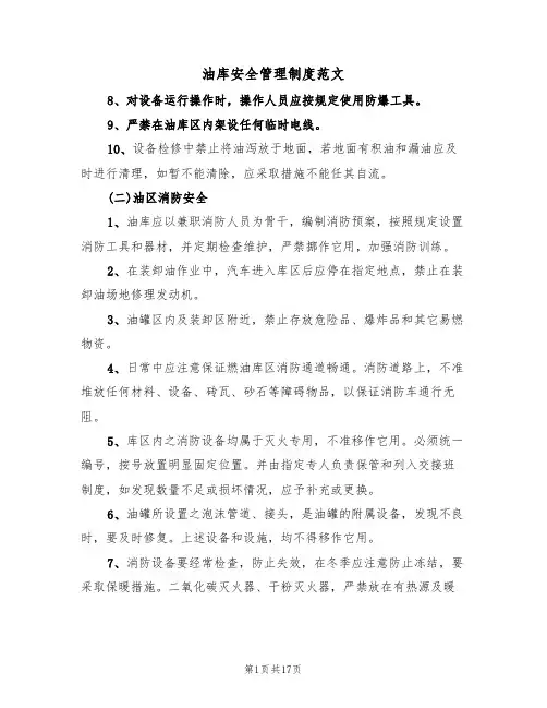 油库安全管理制度范文(七篇)