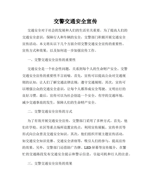 交警交通安全宣传