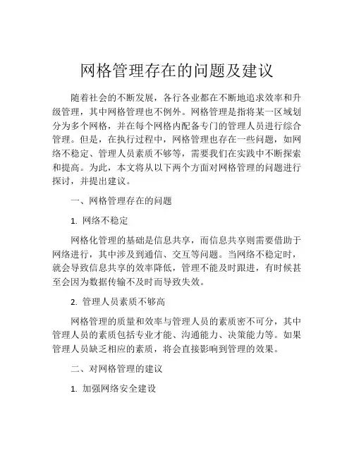 网格管理存在的问题及建议