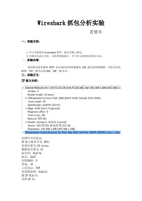 wireshark抓包分析实验报告