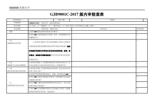 新版国军标内审表模板GJB9001C-2017