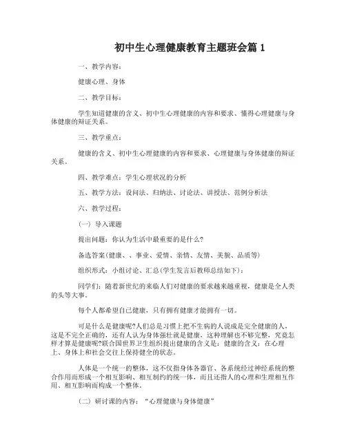 初中生心理健康教育主题班会