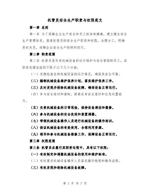 机管员安全生产职责与权限范文(4篇)