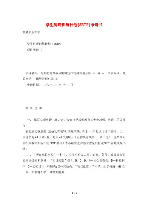 学生科研训练计划(SRTP)申请书