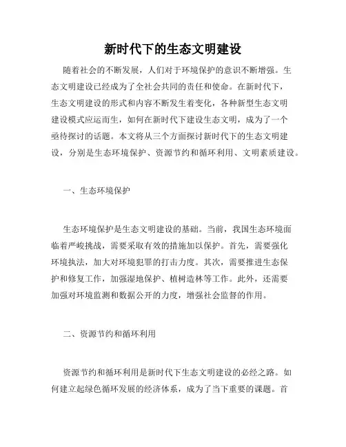 新时代下的生态文明建设