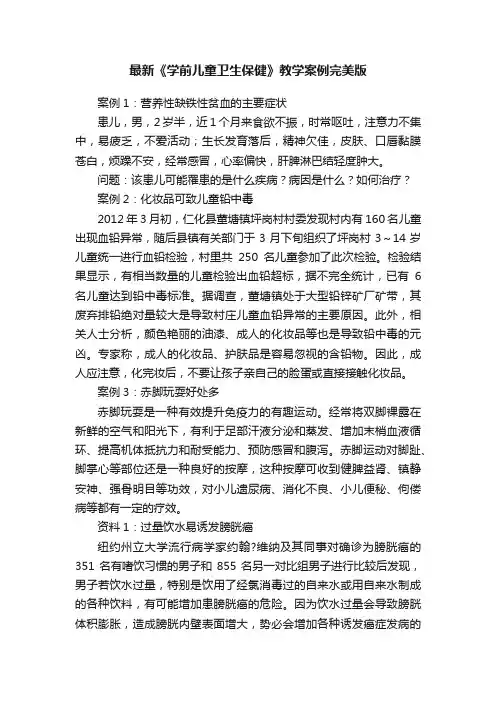 最新《学前儿童卫生保健》教学案例完美版
