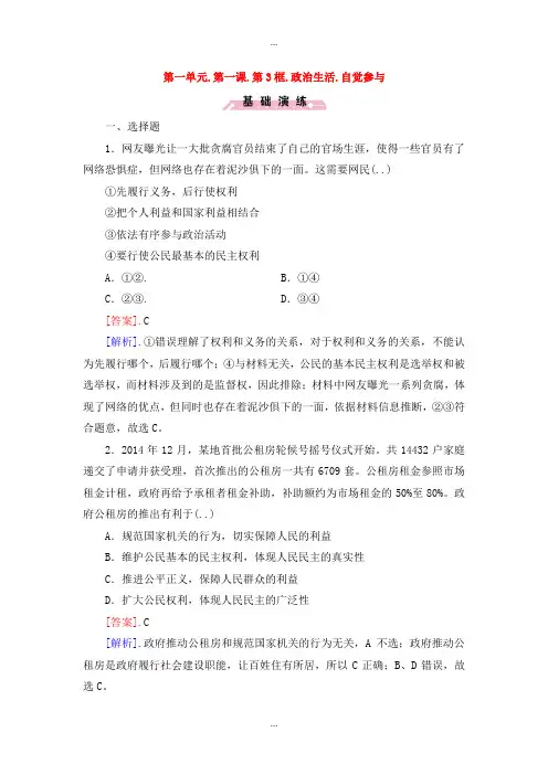 精编人教版高中政治必修二第一单元 第1课 第3框 政治生活 自觉参与练习