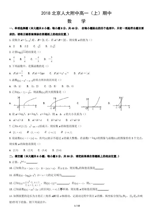 2018北京人大附中高一(上)期中数学