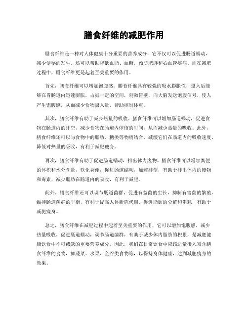 膳食纤维的减肥作用