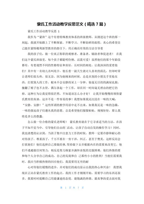 蒙氏工作活动教学反思范文(精选7篇)