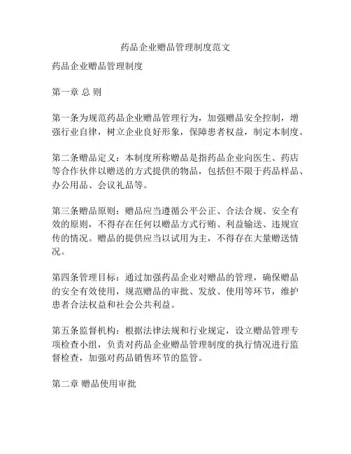 药品企业赠品管理制度范文