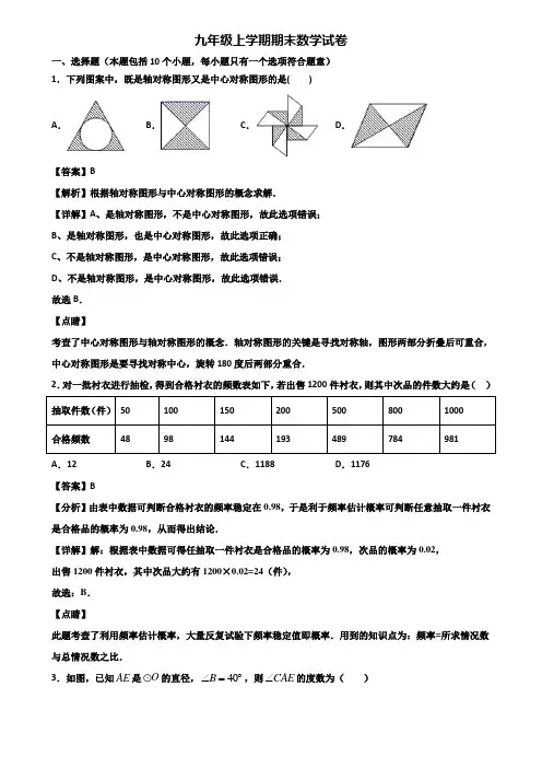 〖汇总3套试卷〗广州市花都区初中名校2018年九年级上学期数学期末达标检测试题
