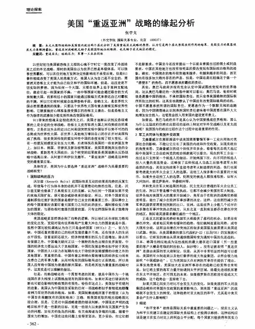美国“重返亚洲”战略的缘起分析