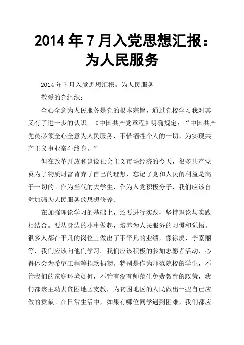 2014年7月入党思想汇报：为人民服务