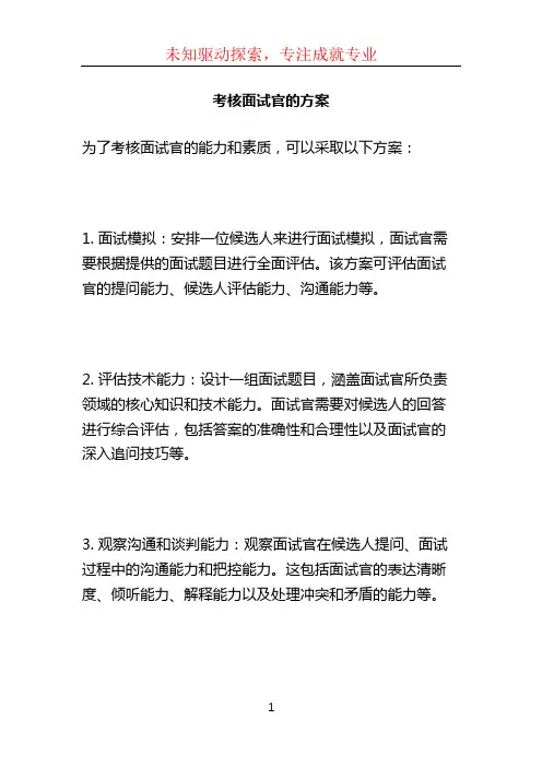 考核面试官的方案