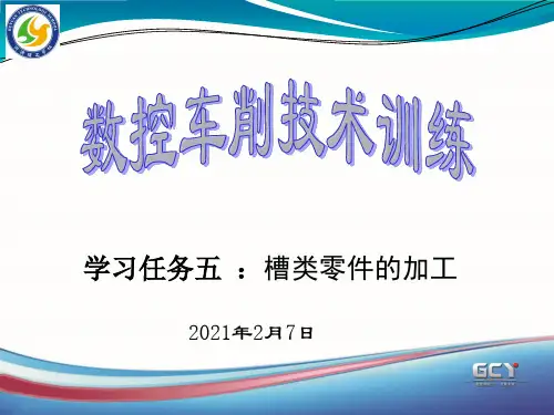 学习任务五-槽类零件的加工  ppt课件