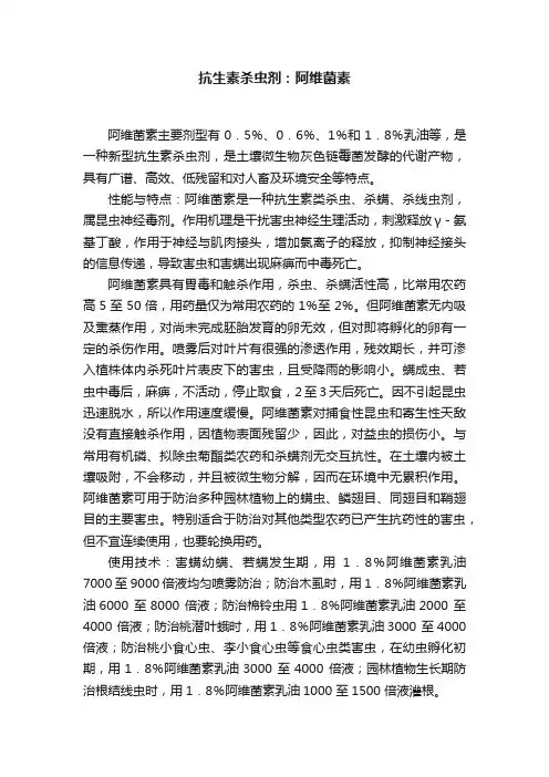 抗生素杀虫剂：阿维菌素