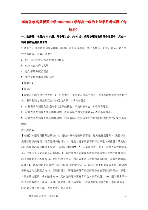海南省临高县新盈中学2020-2021学年高一政治上学期月考试题(含解析)