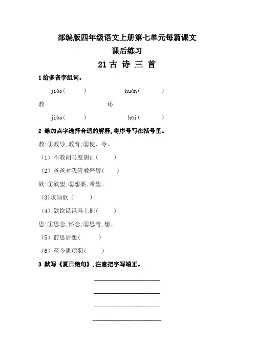 部编版四年级语文上册第七单元每篇课文课后练习题(有答案)
