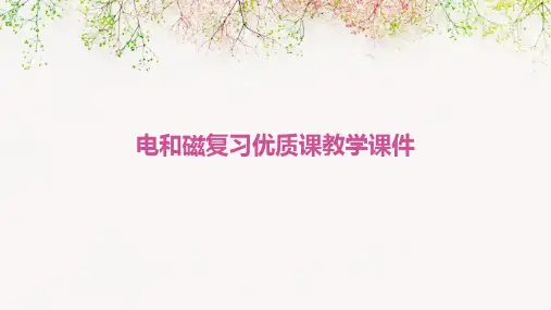 电和磁复习优质课教学课件