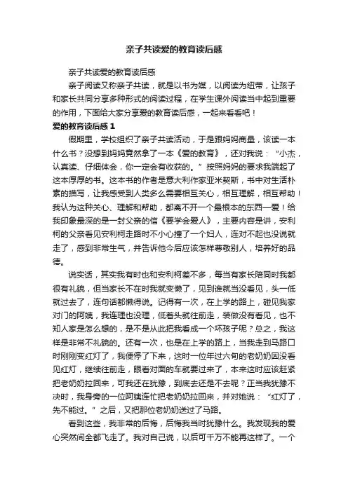 亲子共读爱的教育读后感