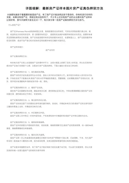 详图细解：最新房产证样本图片房产证真伪辨别方法