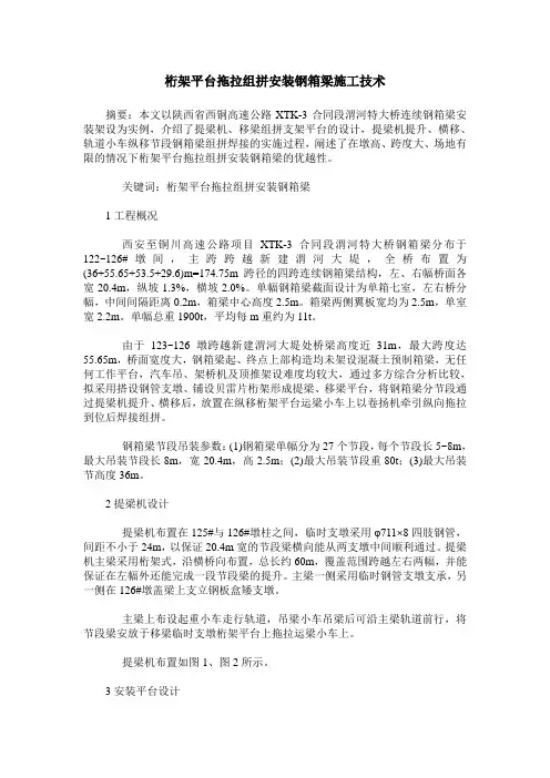 桁架平台拖拉组拼安装钢箱梁施工技术