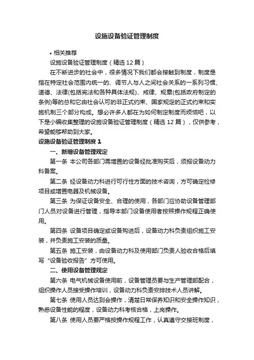设施设备验证管理制度