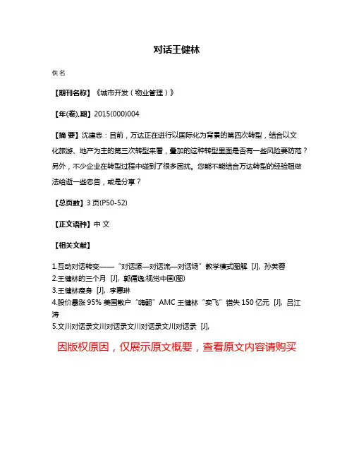 对话王健林