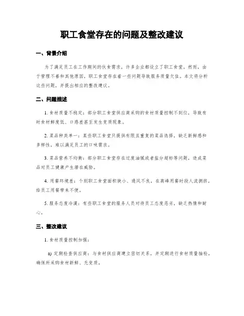 职工食堂存在的问题及整改建议