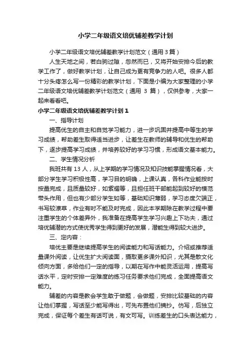 小学二年级语文培优辅差教学计划范文（通用3篇）
