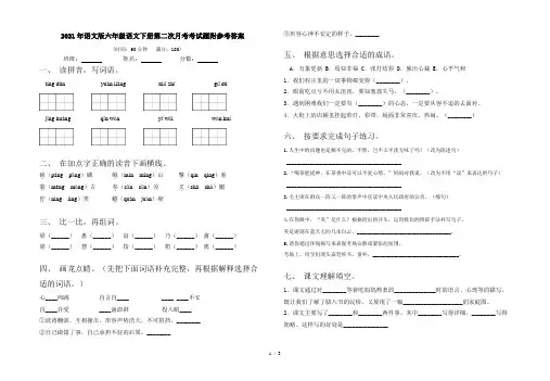 2021年语文版六年级语文下册第二次月考考试题附参考答案