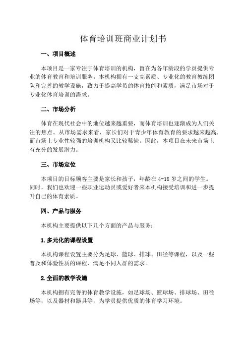 体育培训班商业计划书