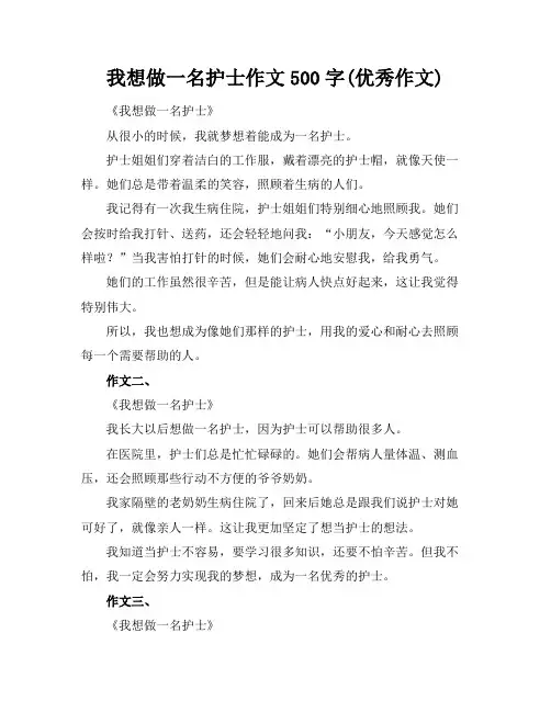 我想做一名护士作文500字(优秀作文)