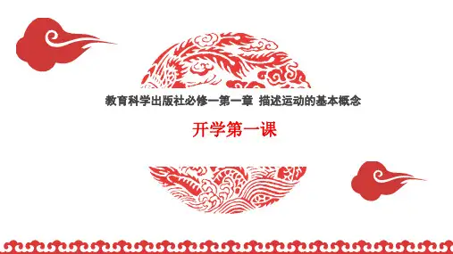 开学第一课+课件-2022-2023学年高一上学期物理教科版(2019)必修第一册
