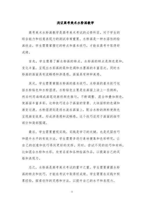 浅议高考美术水粉画教学