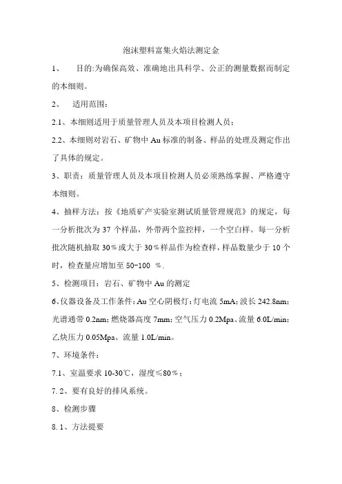 泡沫富集测定化探样品中微量金
