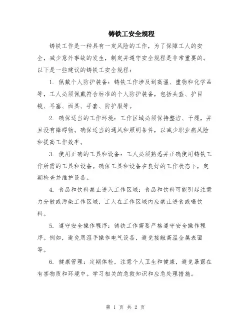 铸铁工安全规程