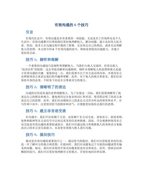 有效沟通的6个技巧