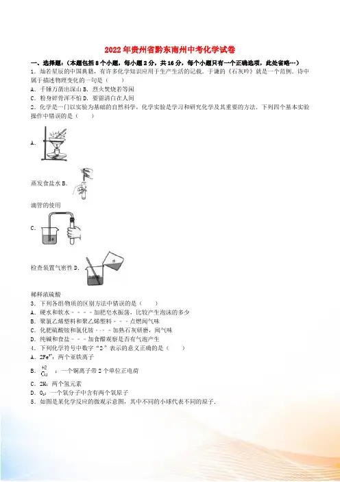 贵州省黔东南州2022年中考理综(化学部分)真题试题(含解析)
