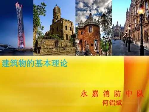 建筑物的分类和构造