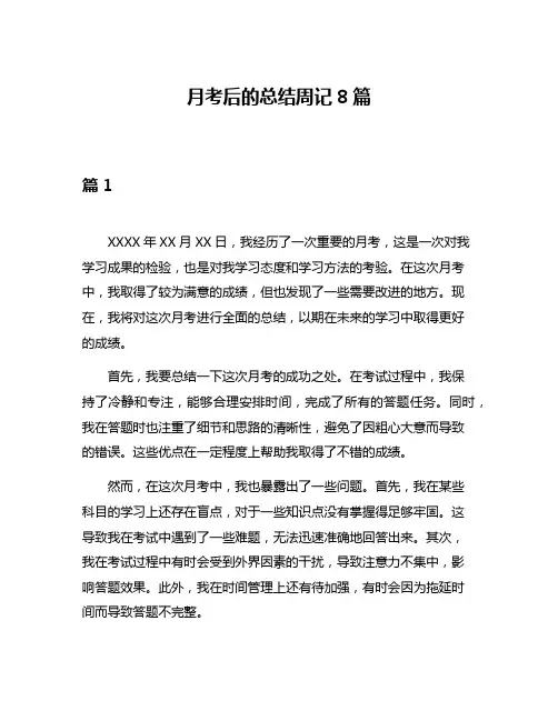 月考后的总结周记8篇