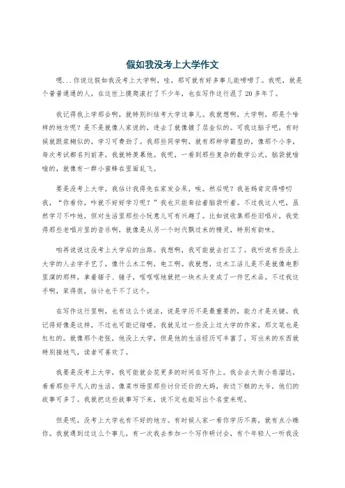 假如我没考上大学作文