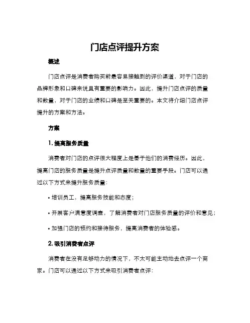 门店点评提升方案