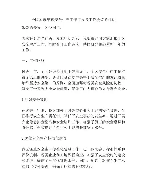 全区岁末年初安全生产工作汇报及工作会议的讲话