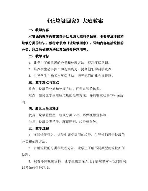 《让垃圾回家》大班教案